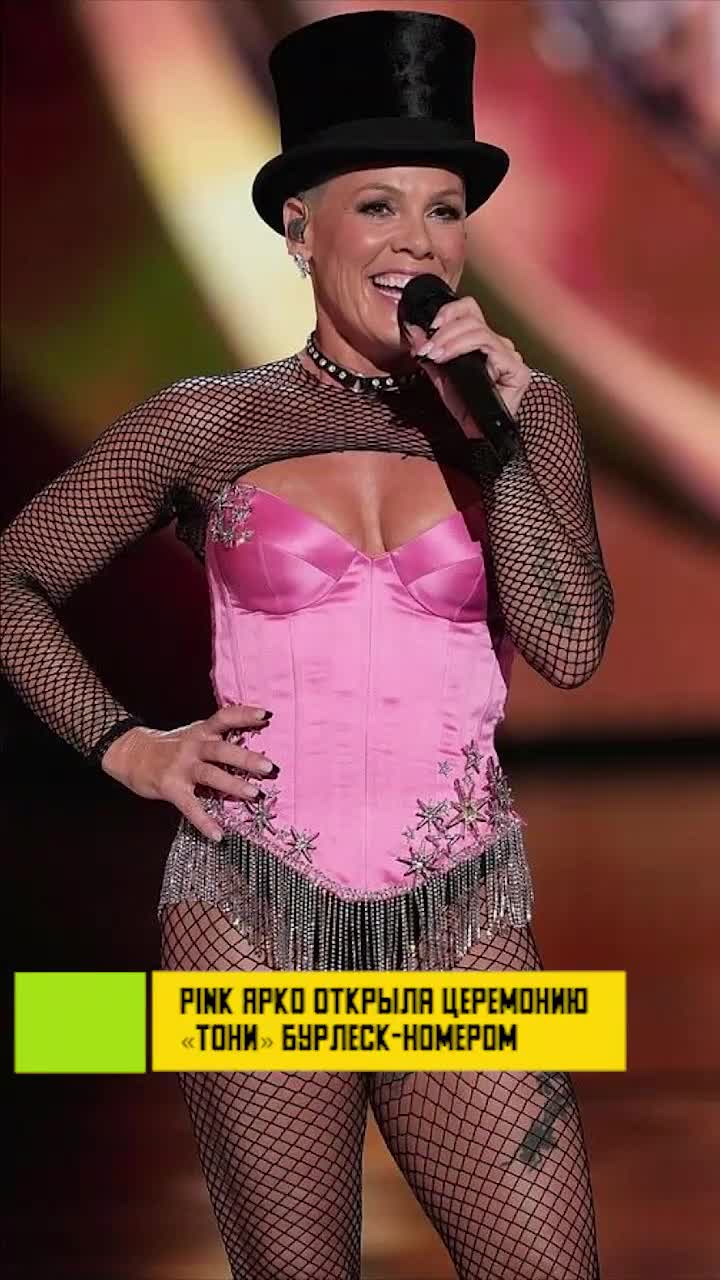 Видео: Pink ярко открыла церемонию «Тони»